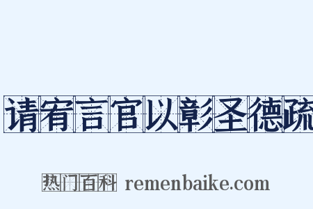 请宥言官以彰圣德疏是什么意思的图片